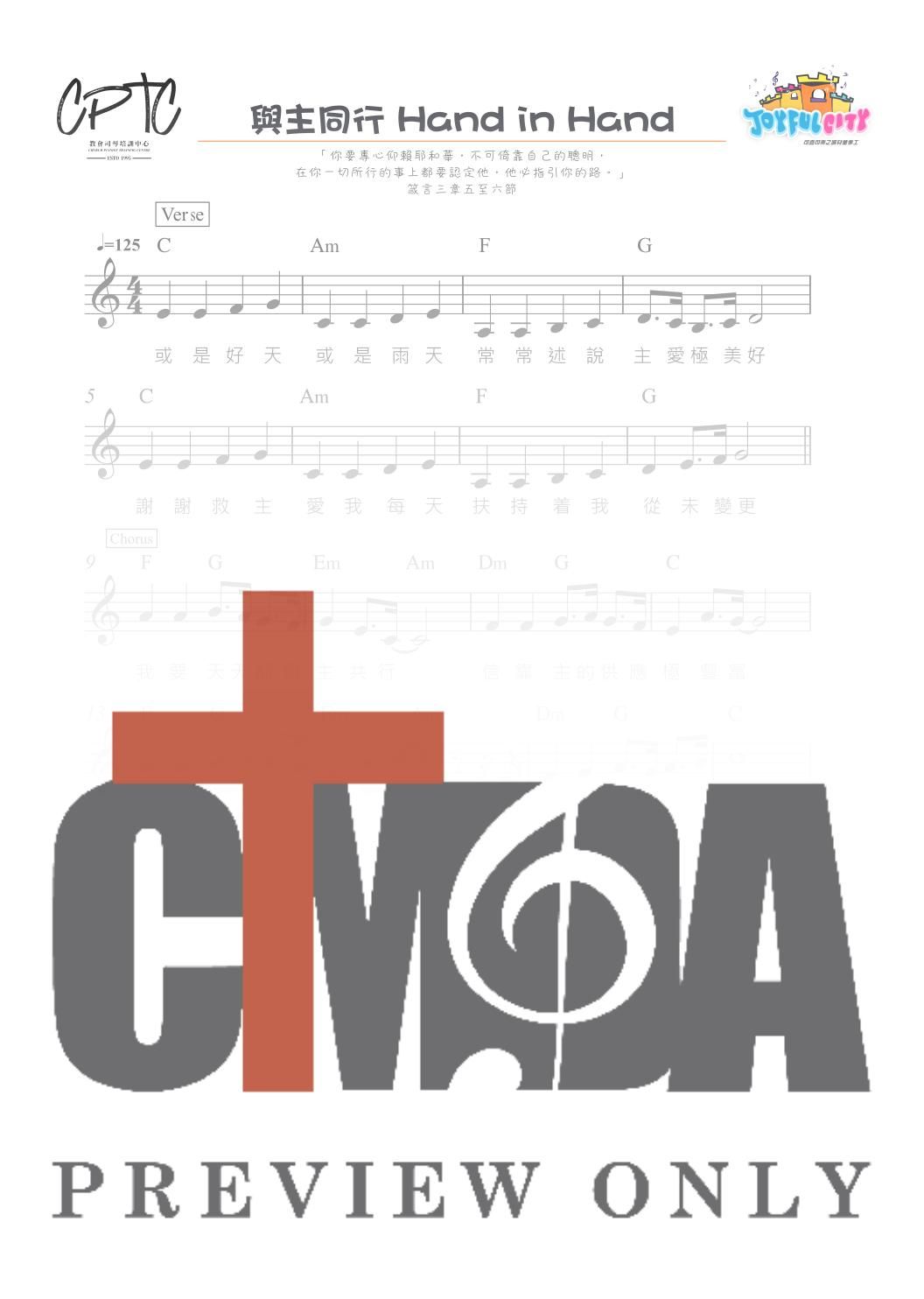 與主同行 Hand in hand