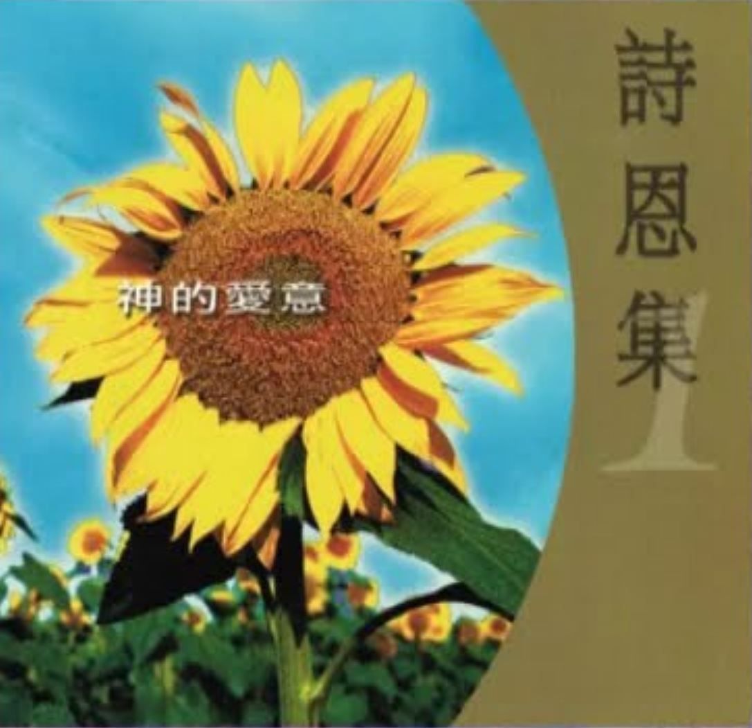 詩恩集1 神的愛意