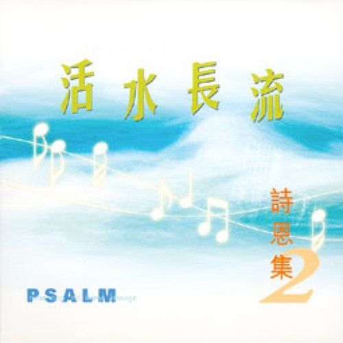 詩恩集2 活水長流