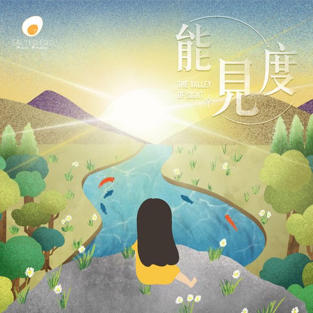 能見度 The Valley of Sight