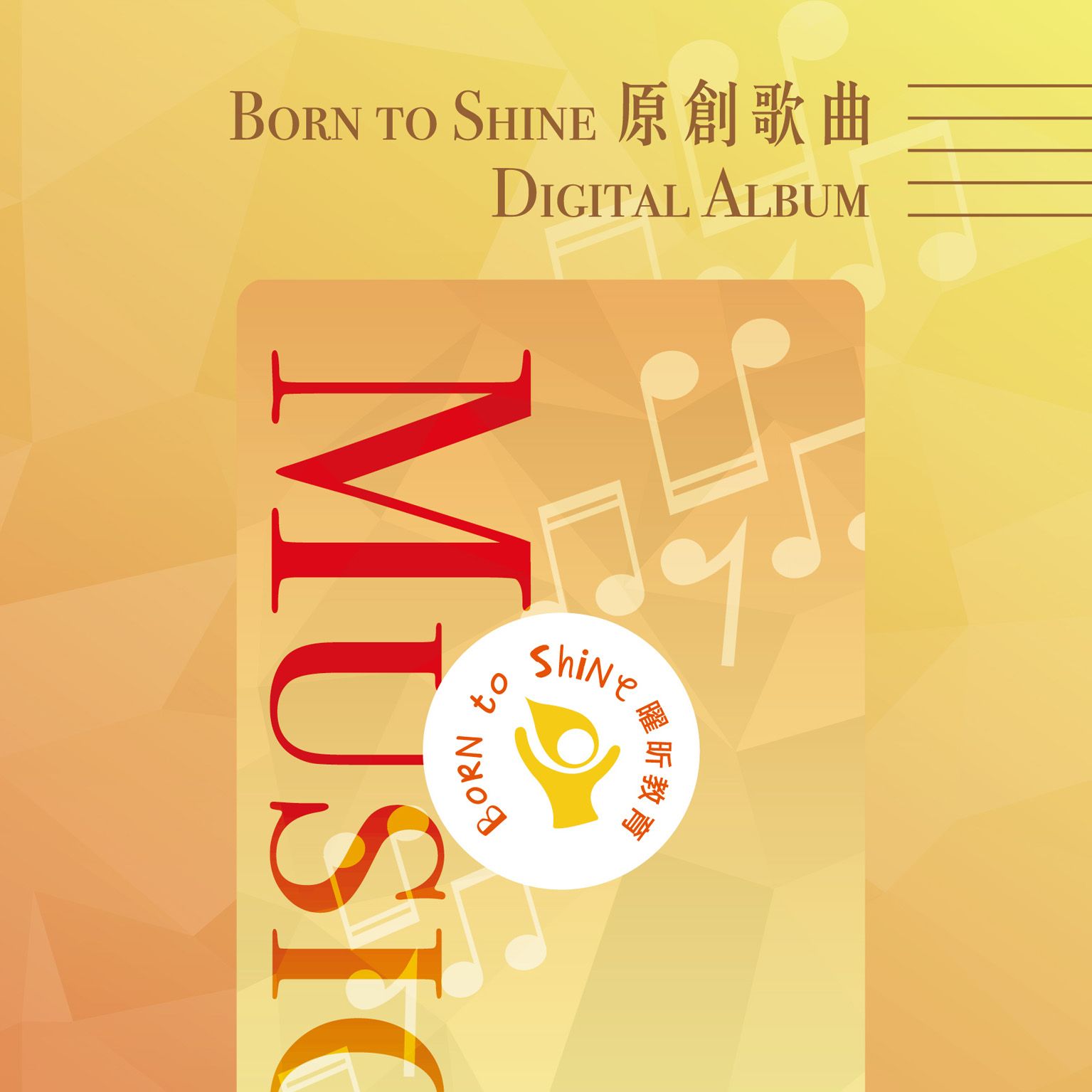 Born to Shine 音樂專輯