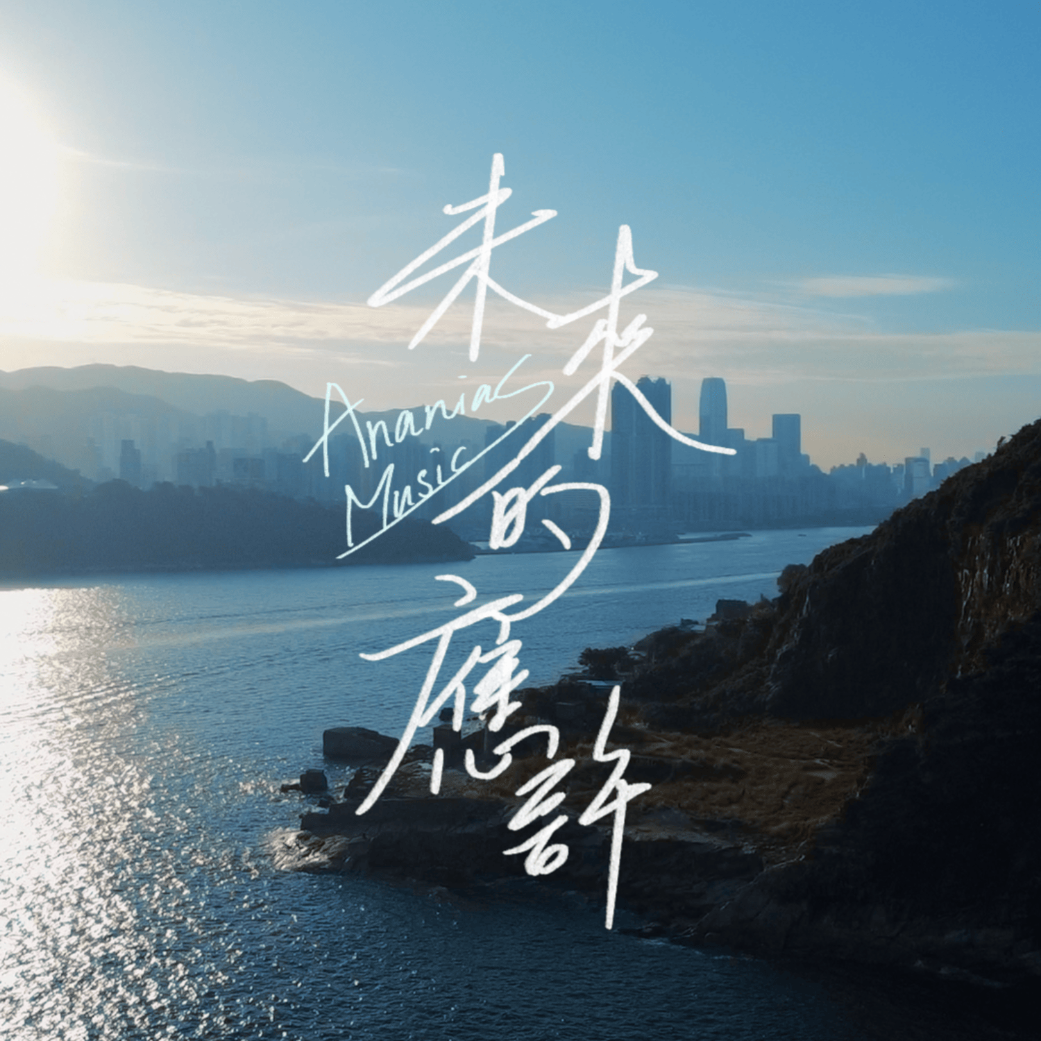 未來的應許 C key