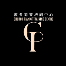 教會司琴訓練中心 CPTC