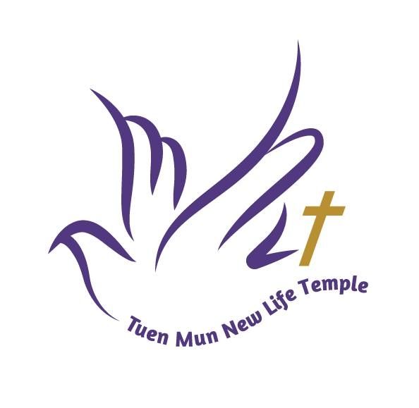 屯門新生命堂 Tuen Mun New Life Temple