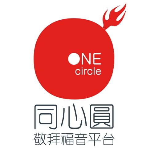 同心圓敬拜福音平台