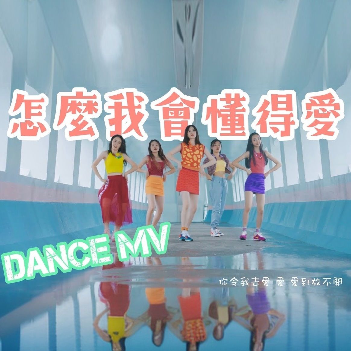 怎麼我會懂得愛