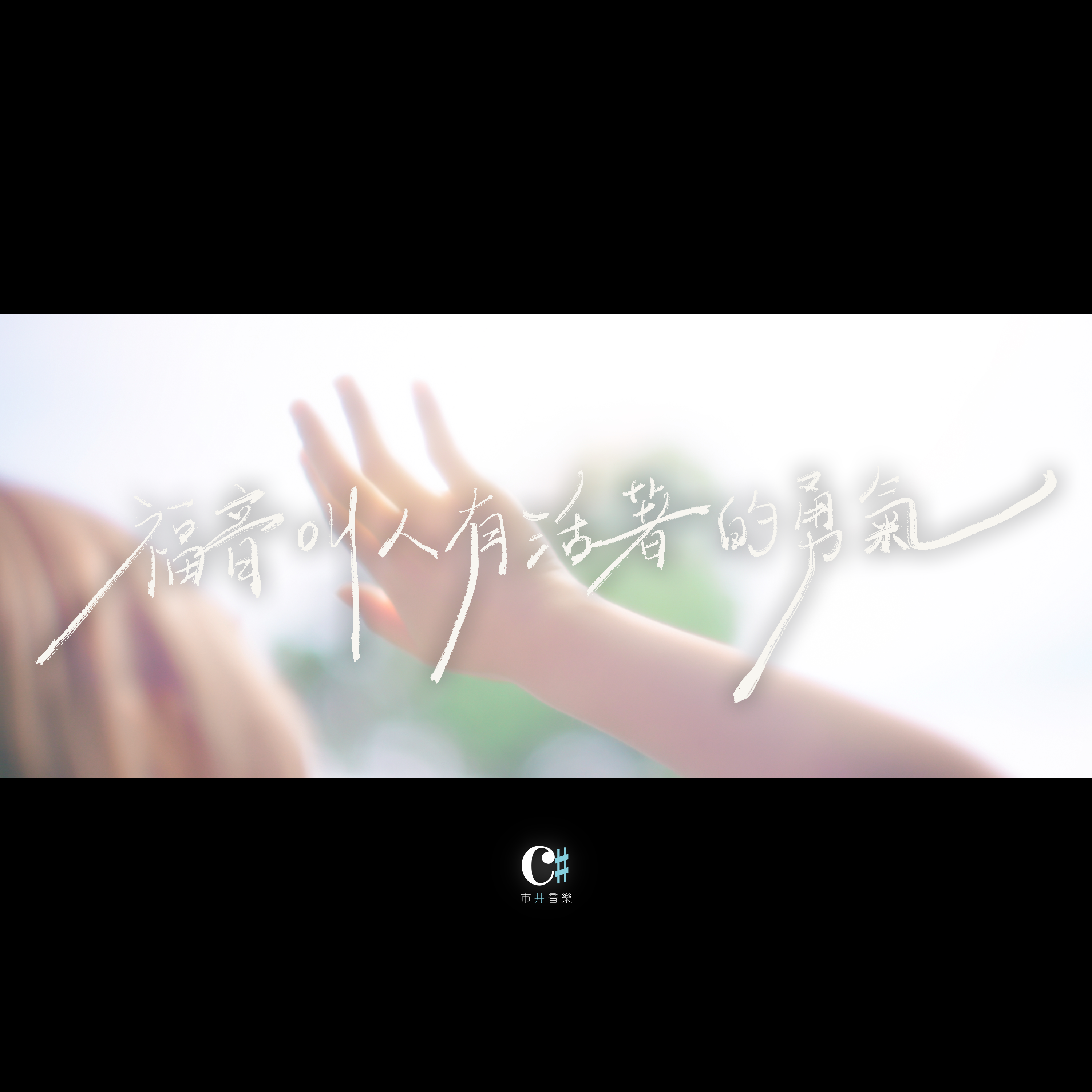 福音叫人有活著的勇氣