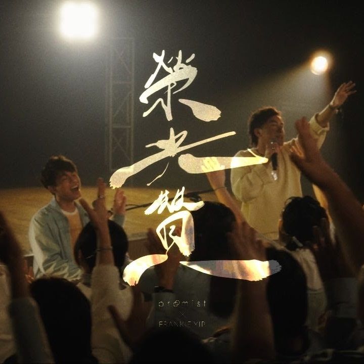 榮光贊