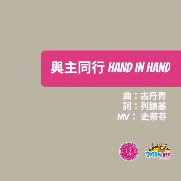 與主同行 Hand in hand