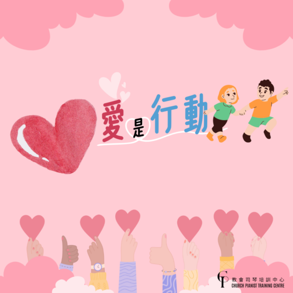 愛是行動