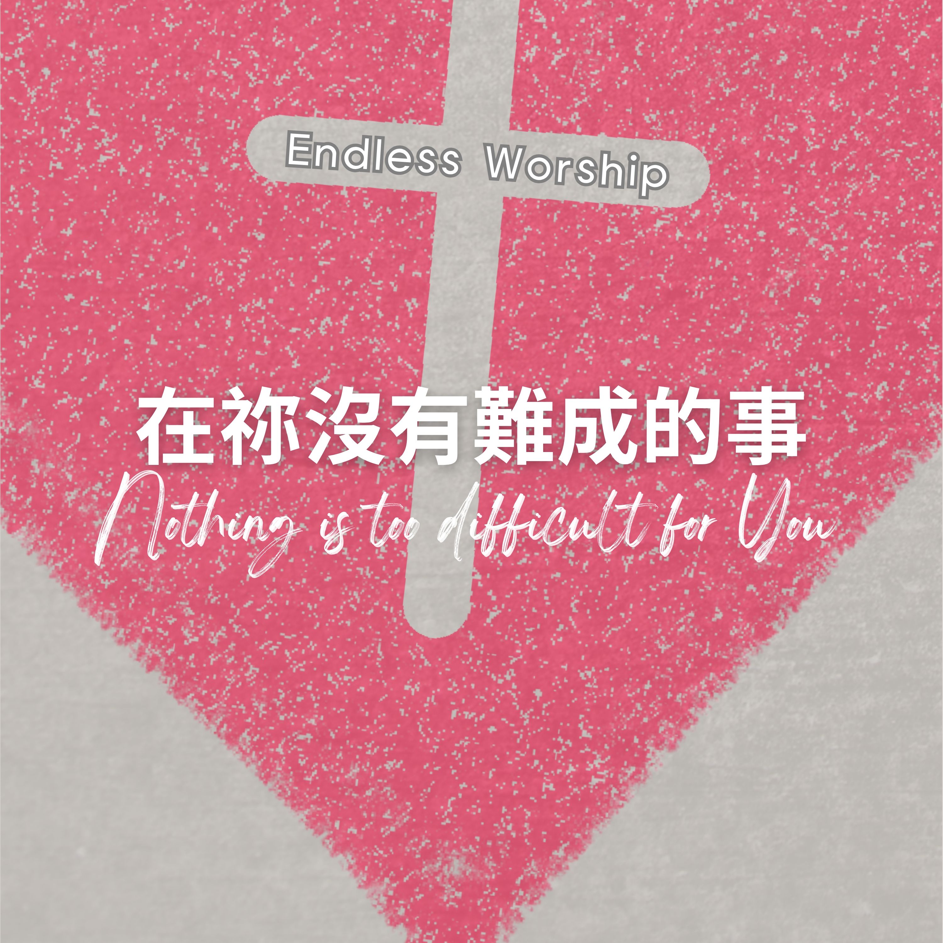 在祢沒有難成的事