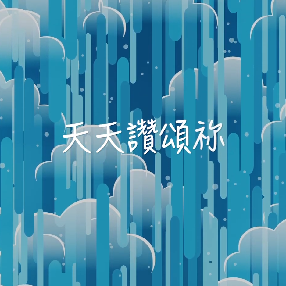 天天讚頌祢