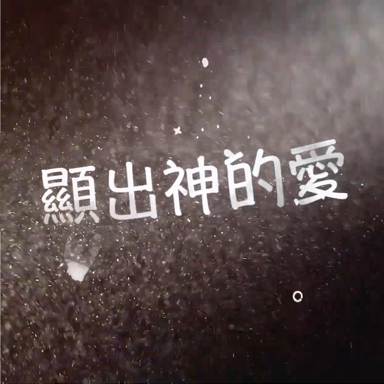 顯出神的愛
