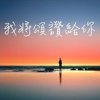 我將頌讚給祢