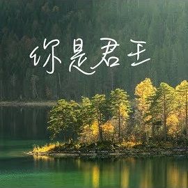 祢是君王