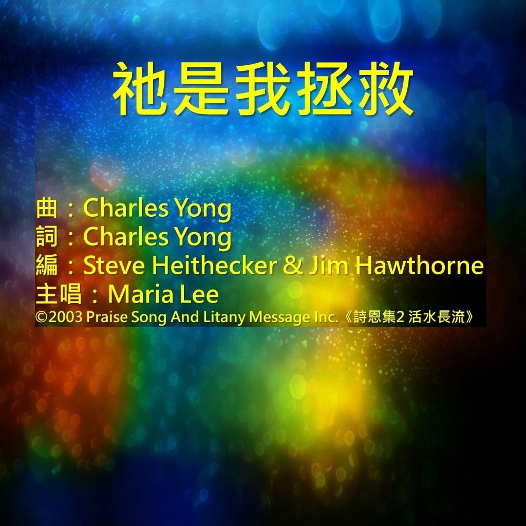 祂是我拯救