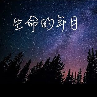 生命的年月