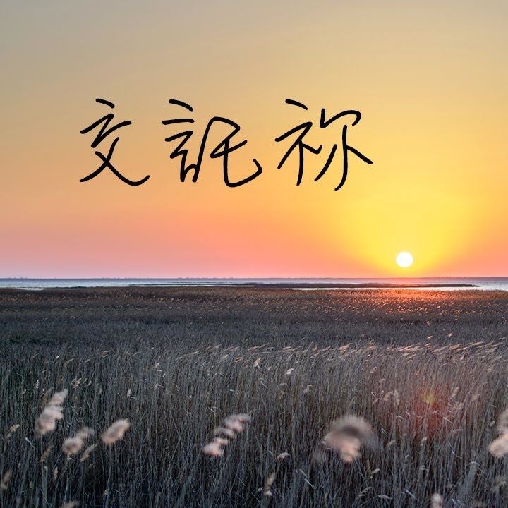 交託祢