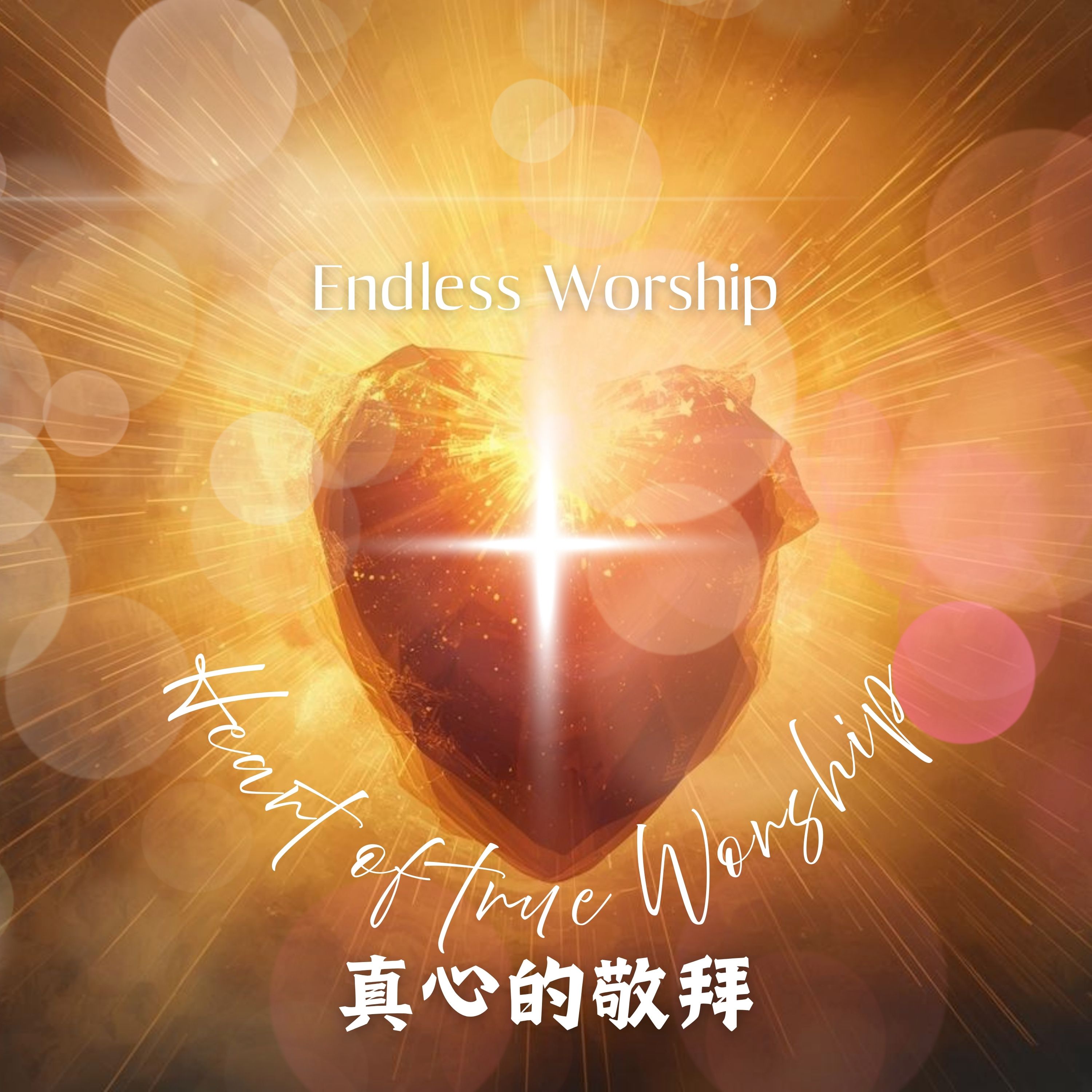 真心的敬拜