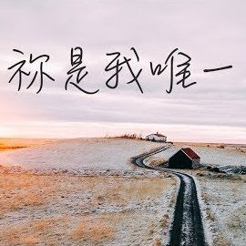 祢是我唯一