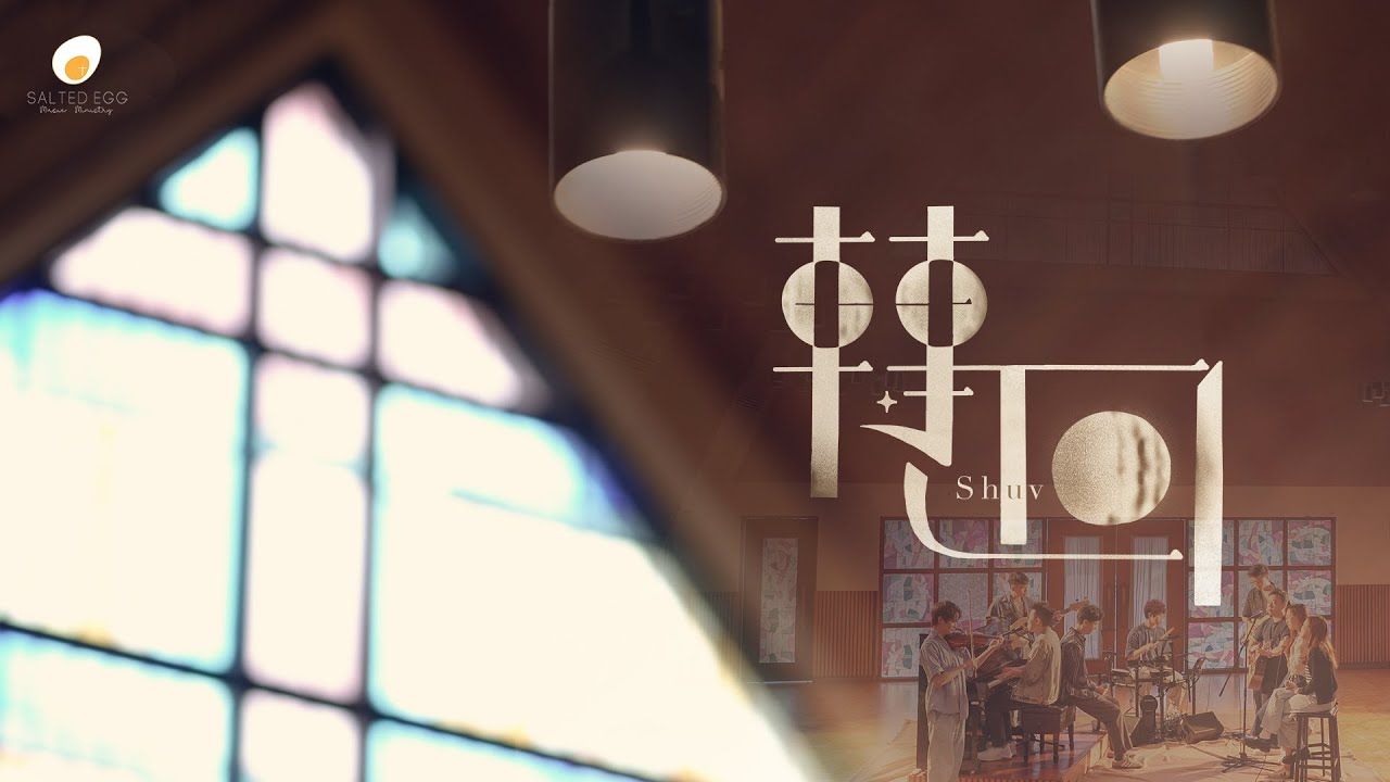 轉回（何西亞書十一）