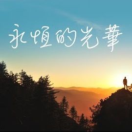 永恆的光華