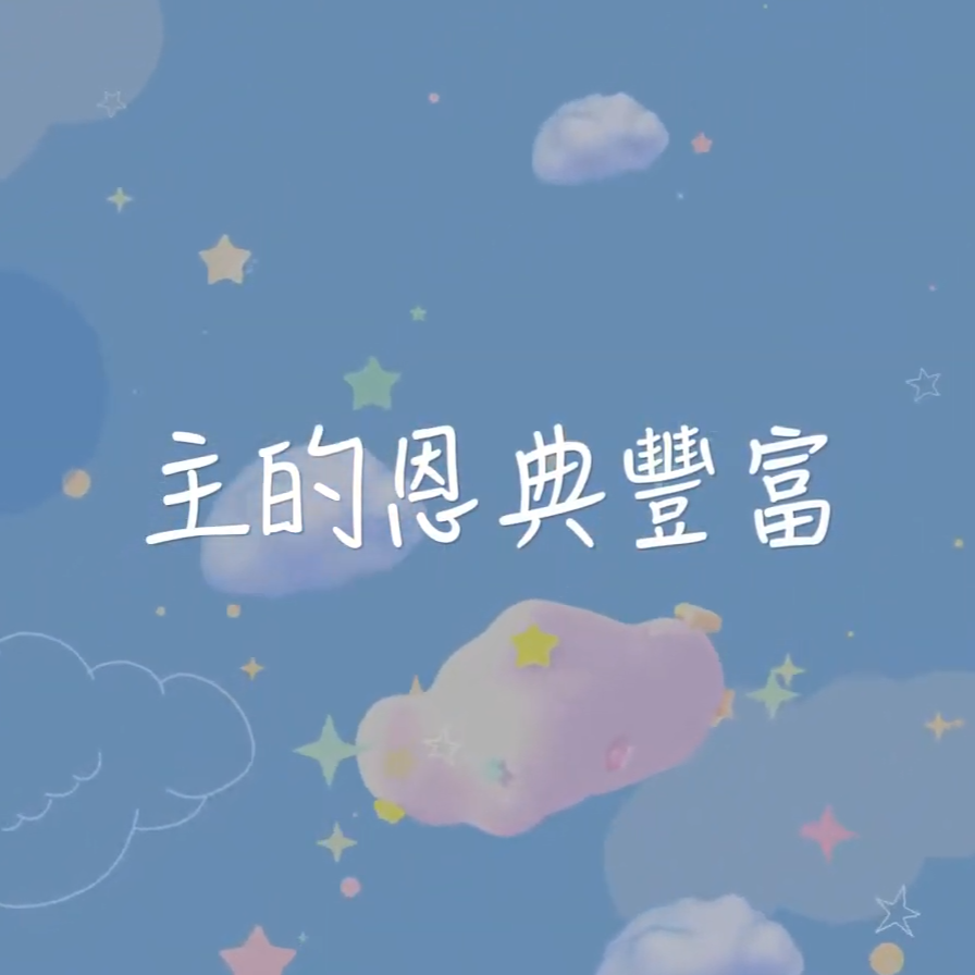 主的恩典豐富