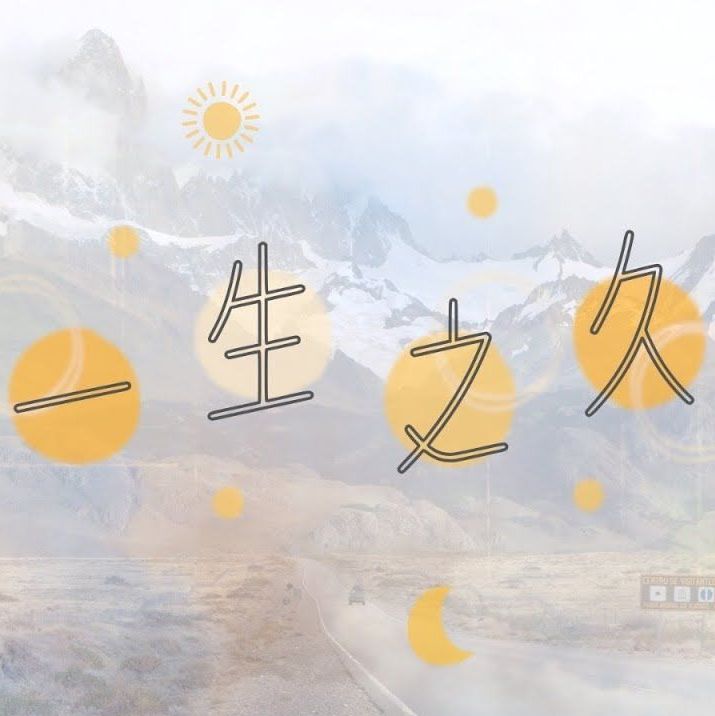 一生之久