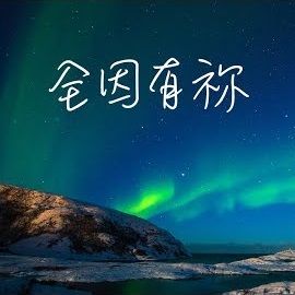 全因有祢