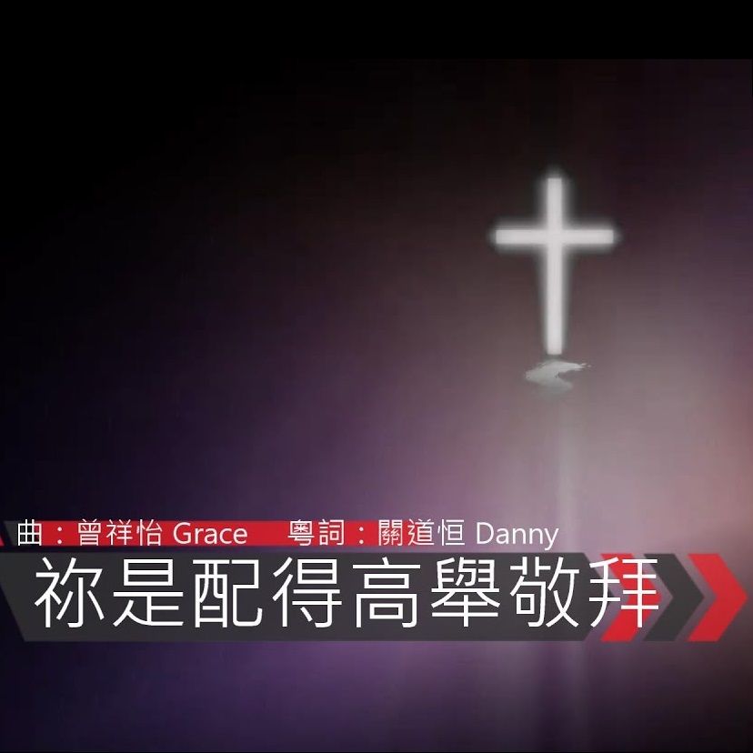 祢是配得高舉敬拜