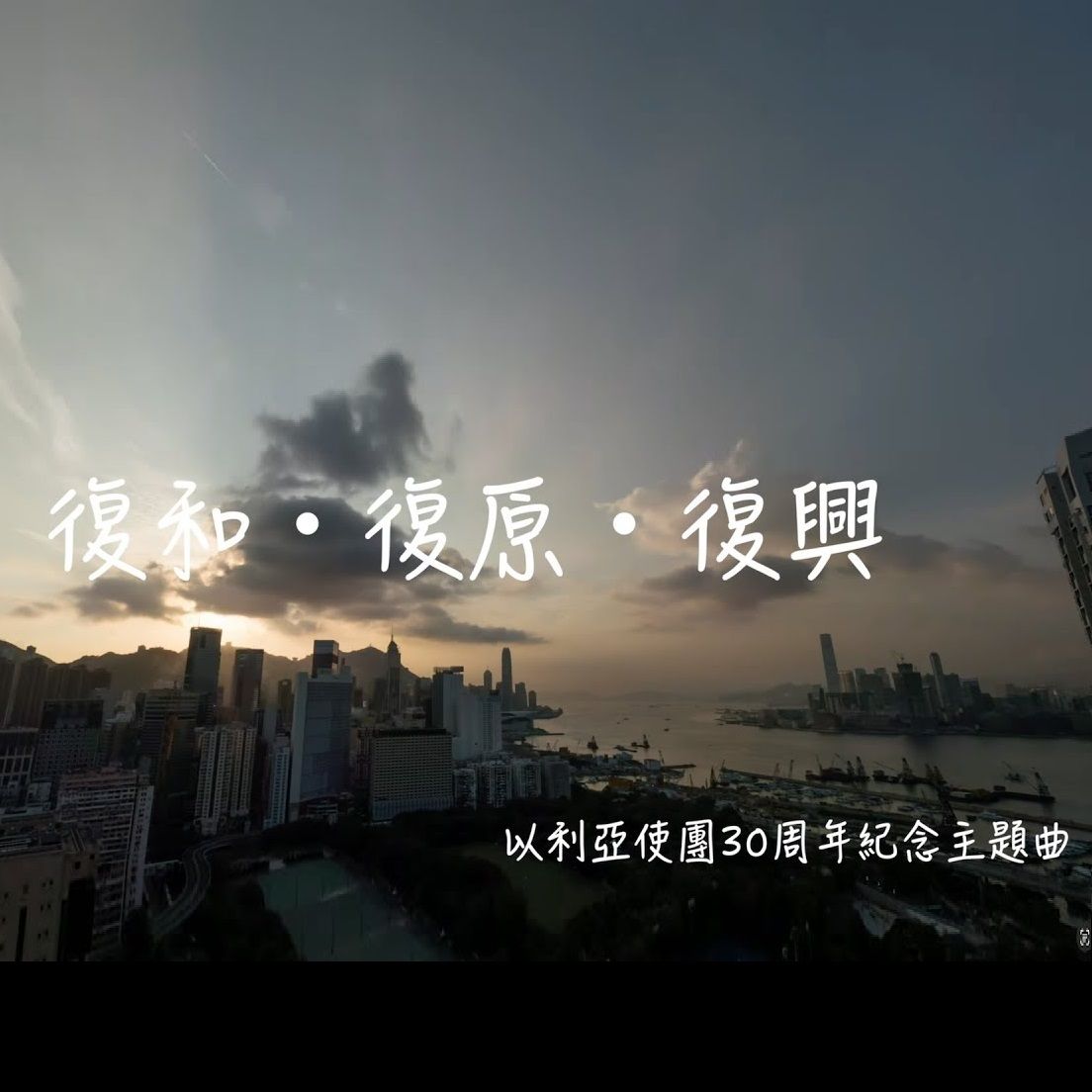 復和・復原・復興