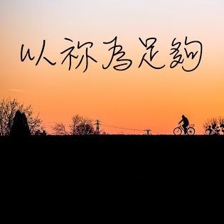 以祢為足夠