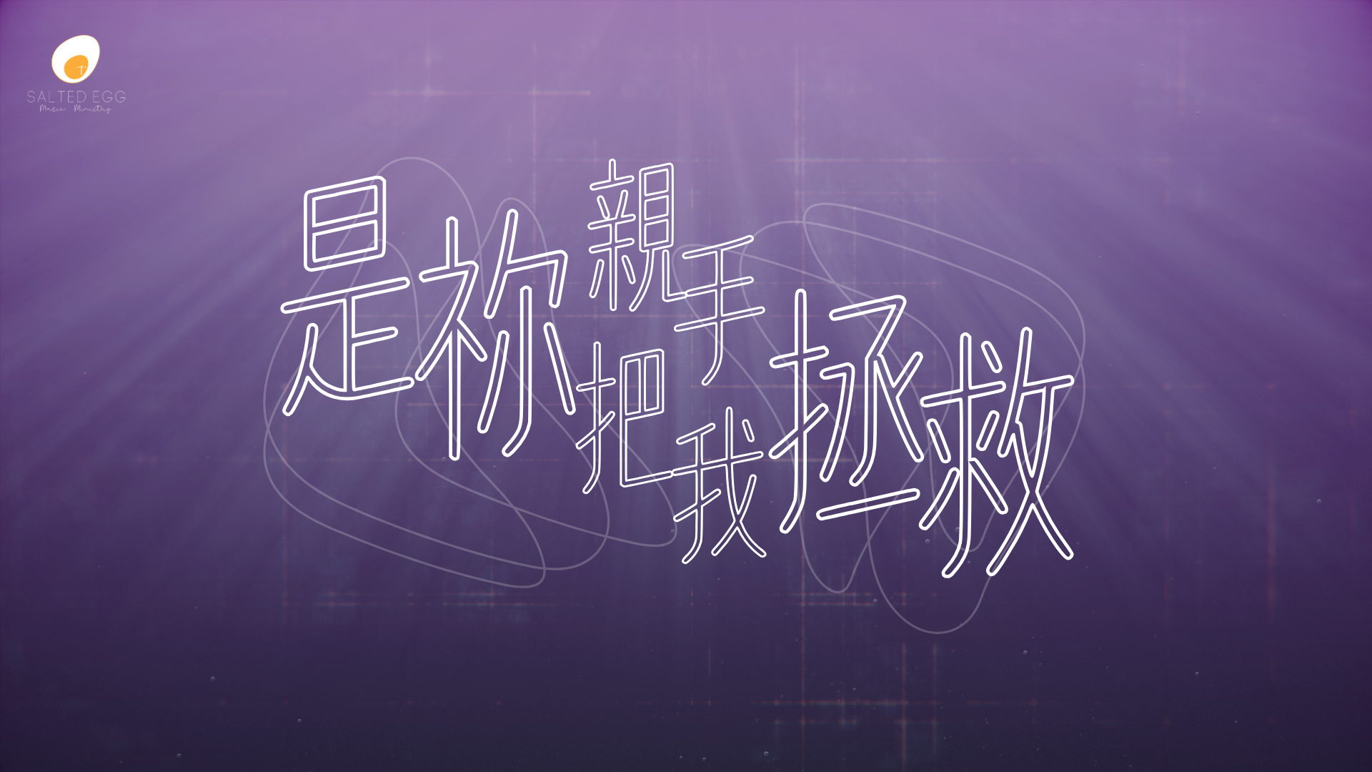 是祢親⼿把我拯救