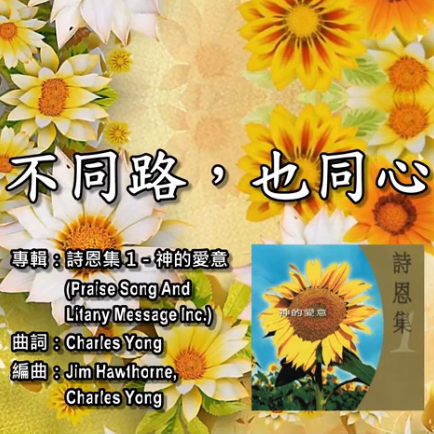 不同路，也同心