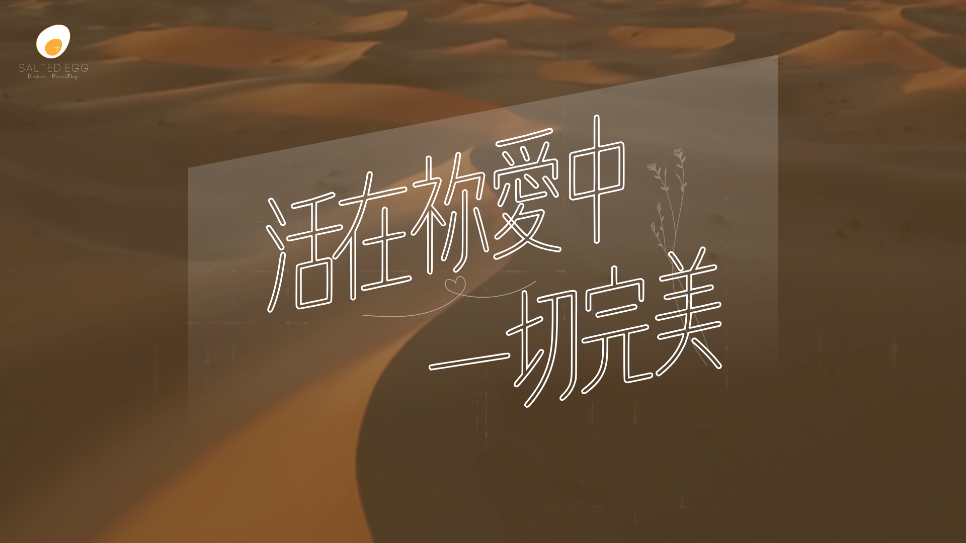 活在祢愛中一切完美