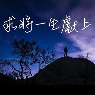 求將一生獻上