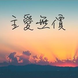 主愛無價