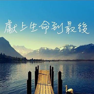 獻上生命到最後