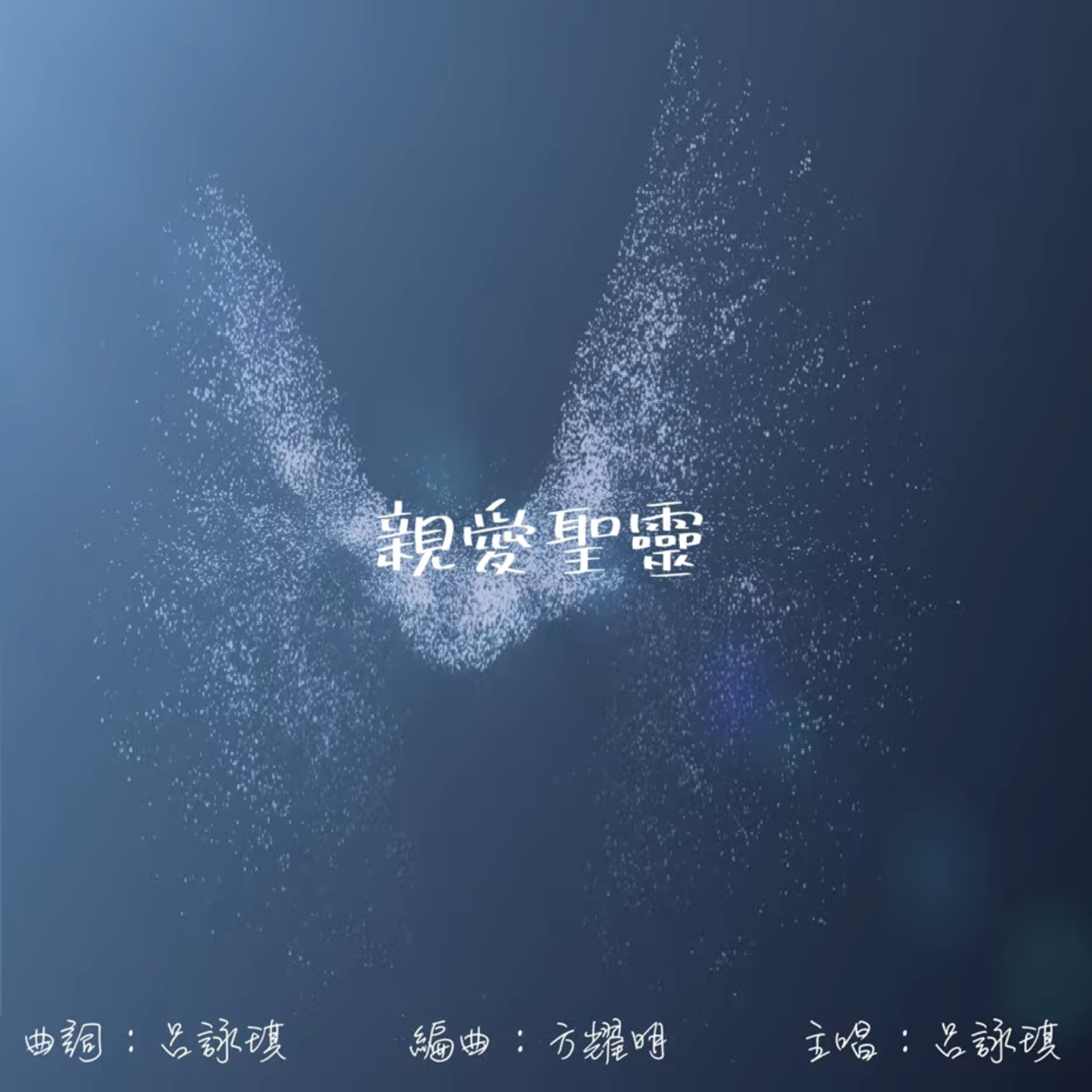 親愛聖靈