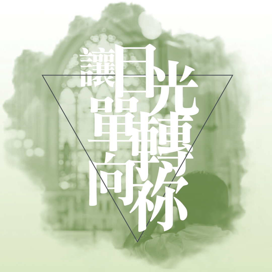 讓目光單轉向祢